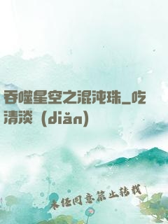 吞噬星空之混沌珠