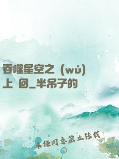 吞噬星空之無(wú)上輪回