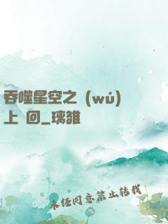 吞噬星空之無(wú)上輪回