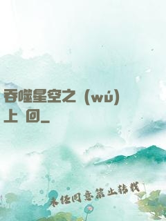吞噬星空之無(wú)上輪回