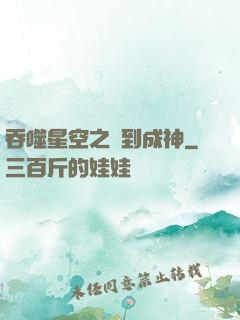 吞噬星空之簽到成神