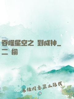 吞噬星空之簽到成神