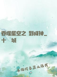 吞噬星空之簽到成神
