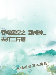 吞噬星空之簽到成神