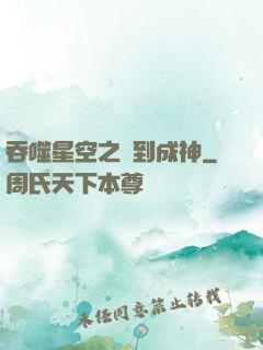 吞噬星空之簽到成神