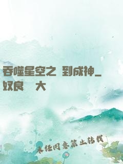 吞噬星空之簽到成神