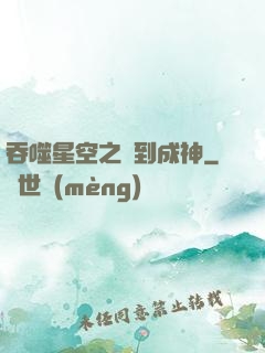 吞噬星空之簽到成神