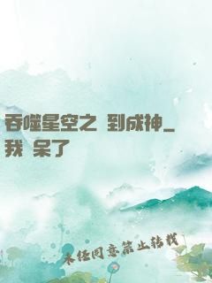 吞噬星空之簽到成神