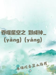 吞噬星空之簽到成神