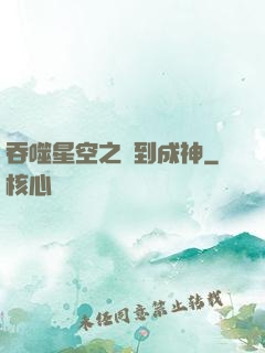 吞噬星空之簽到成神