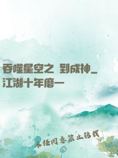 吞噬星空之簽到成神