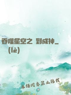 吞噬星空之簽到成神