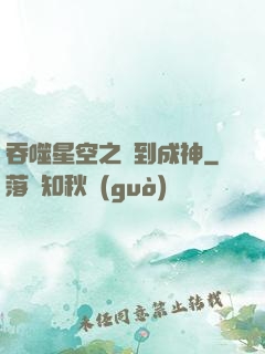 吞噬星空之簽到成神