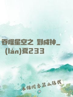 吞噬星空之簽到成神