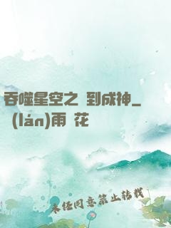 吞噬星空之簽到成神