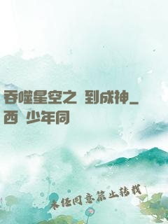 吞噬星空之簽到成神
