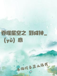 吞噬星空之簽到成神