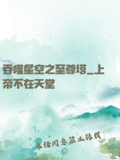 吞噬星空之至尊塔