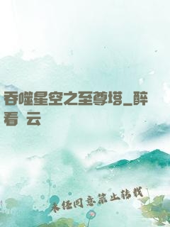 吞噬星空之至尊塔