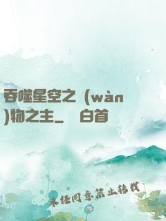 吞噬星空之萬(wàn)物之主