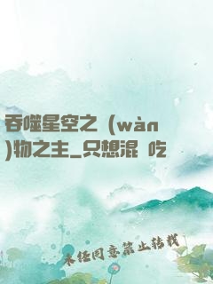 吞噬星空之萬(wàn)物之主