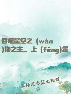 吞噬星空之萬(wàn)物之主