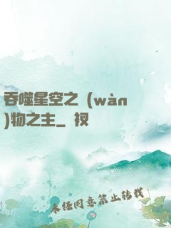 吞噬星空之萬(wàn)物之主