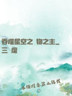 吞噬星空之萬物之主