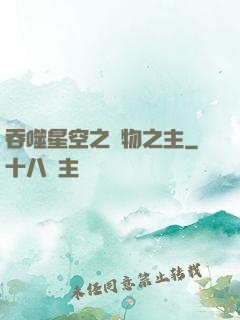 吞噬星空之萬物之主
