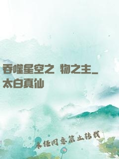 吞噬星空之萬物之主