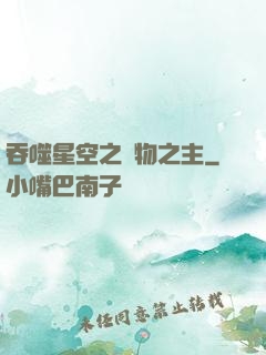 吞噬星空之萬物之主