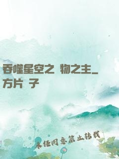 吞噬星空之萬物之主