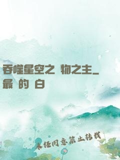 吞噬星空之萬物之主
