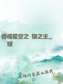 吞噬星空之萬物之主