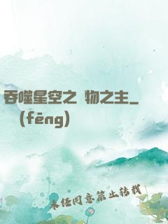 吞噬星空之萬物之主