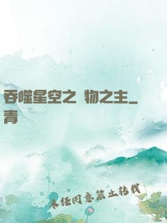 吞噬星空之萬物之主