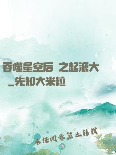 吞噬星空后傳之起源大陸