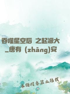 吞噬星空后傳之起源大陸