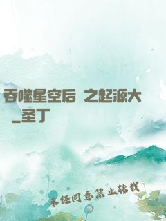 吞噬星空后傳之起源大陸