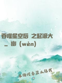吞噬星空后傳之起源大陸