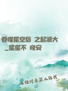 吞噬星空后傳之起源大陸