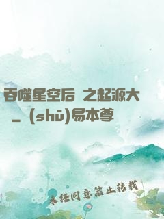 吞噬星空后傳之起源大陸