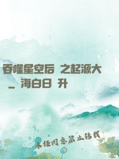 吞噬星空后傳之起源大陸