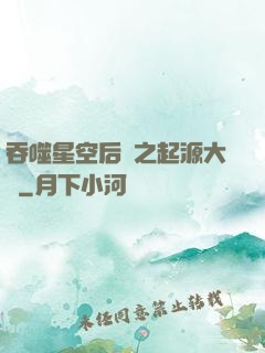 吞噬星空后傳之起源大陸
