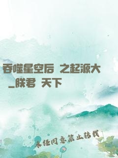 吞噬星空后傳之起源大陸
