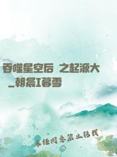 吞噬星空后傳之起源大陸