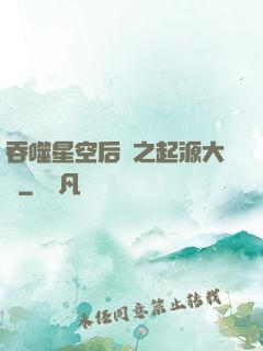 吞噬星空后傳之起源大陸