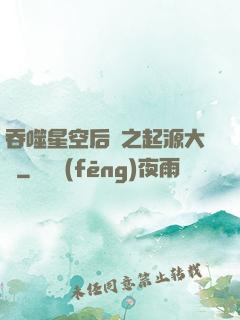吞噬星空后傳之起源大陸