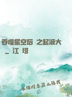 吞噬星空后傳之起源大陸