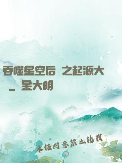 吞噬星空后傳之起源大陸